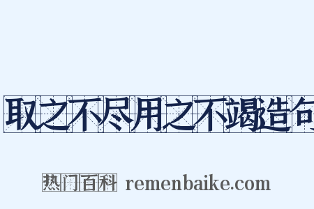 取之不尽用之不竭造句是什么意思的图片